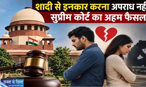 शादी से इनकार करना अपराध नहीं सुप्रीम कोर्ट का अहम फैसला