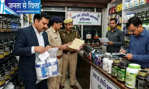 हरियाणा में प्रोटीन पाउडर और एनर्जी ड्रिंक्स पर सख्ती, 61 जगह छापेमारी हरियाणा में प्रोटीन पाउडर और एनर्जी ड्रिंक्स पर सख्ती, 61 जगह छापेमारी