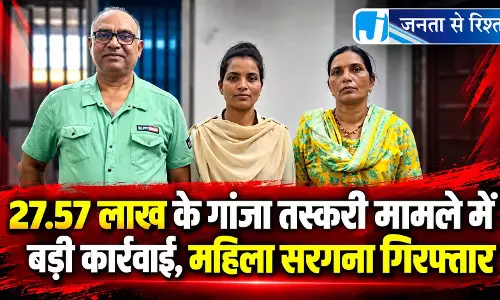 27.57 लाख के गांजा तस्करी मामले में बड़ी कार्रवाई, महिला सरगना गिरफ्तार 27.57 लाख के गांजा तस्करी मामले में बड़ी कार्रवाई, महिला सरगना गिरफ्तार