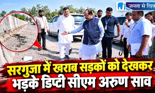 सरगुजा में खराब सड़कों को देखकर भड़के डिप्टी सीएम अरुण साव सरगुजा में खराब सड़कों को देखकर भड़के डिप्टी सीएम अरुण साव