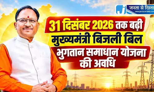 31 दिसंबर 2026 तक बढ़ी मुख्यमंत्री बिजली बिल भुगतान समाधान योजना की अवधि 31 दिसंबर 2026 तक बढ़ी मुख्यमंत्री बिजली बिल भुगतान समाधान योजना की अवधि