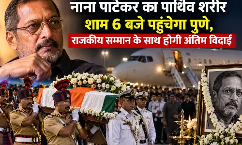 नाना पाटेकर का पार्थिव शरीर शाम 6 बजे पहुंचेगा पुणे, राजकीय सम्मान के साथ होगी अंतिम विदाई नाना पाटेकर का पार्थिव शरीर शाम 6 बजे पहुंचेगा पुणे, राजकीय सम्मान के साथ होगी अंतिम विदाई