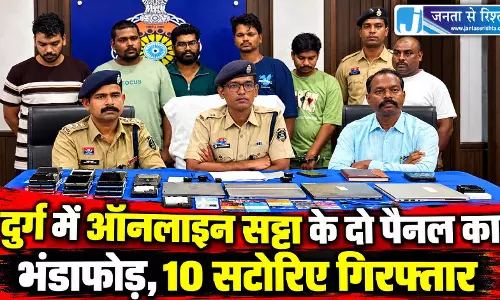 दुर्ग में ऑनलाइन सट्टा के दो पैनल का भंडाफोड़, 10 सटोरिए गिरफ्तार