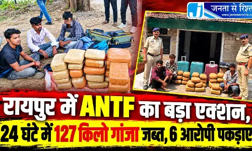 रायपुर में ANTF का बड़ा एक्शन, 24 घंटे में 127 किलो गांजा जब्त, 6 आरोपी पकड़ाए रायपुर में ANTF का बड़ा एक्शन, 24 घंटे में 127 किलो गांजा जब्त, 6 आरोपी पकड़ाए