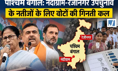 बंगाल उपचुनाव: नंदीग्राम और रेजीनगर में कल होगी वोटों की गिनती बंगाल उपचुनाव: नंदीग्राम और रेजीनगर में कल होगी वोटों की गिनती