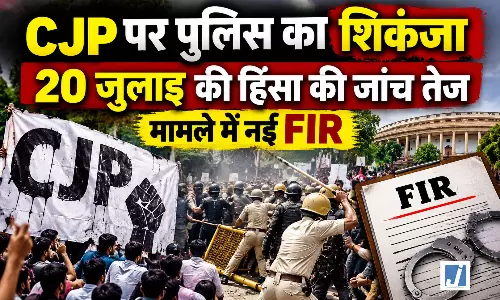 BIG BREAKING: CJP पर पुलिस का शिकंजा, हिंसा मामले में नई FIR BIG BREAKING: CJP पर पुलिस का शिकंजा, हिंसा मामले में नई FIR