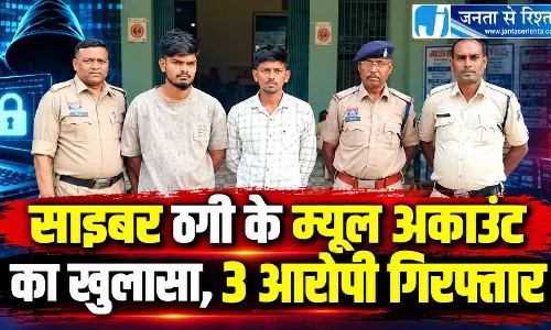 CG: साइबर ठगी के म्यूल अकाउंट का खुलासा, 3 आरोपी गिरफ्तार CG: साइबर ठगी के म्यूल अकाउंट का खुलासा, 3 आरोपी गिरफ्तार
