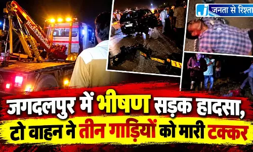जगदलपुर में भीषण सड़क हादसा, टो वाहन ने तीन गाड़ियों को मारी टक्कर