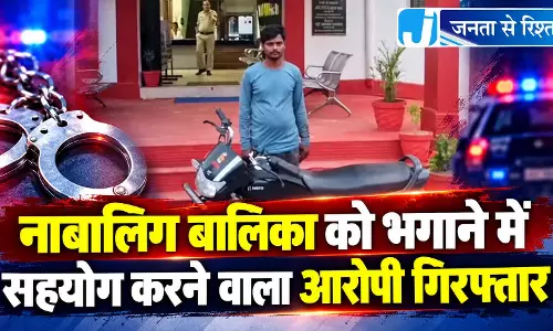 नाबालिग बालिका को भगाने में सहयोग करने वाला आरोपी गिरफ्तार नाबालिग बालिका को भगाने में सहयोग करने वाला आरोपी गिरफ्तार