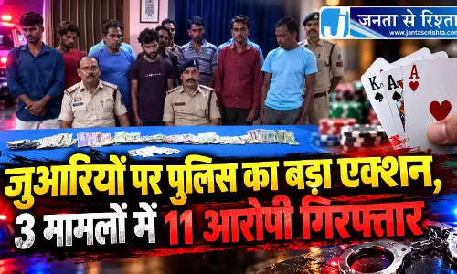 जुआरियों पर पुलिस का बड़ा एक्शन, 3 मामलों में 11 आरोपी गिरफ्तार जुआरियों पर पुलिस का बड़ा एक्शन, 3 मामलों में 11 आरोपी गिरफ्तार
