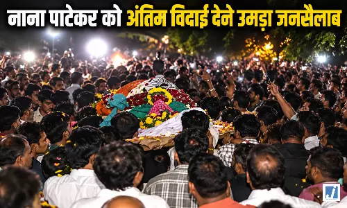 नाना पाटेकर की अंतिम यात्रा में उमड़ा जनसैलाब