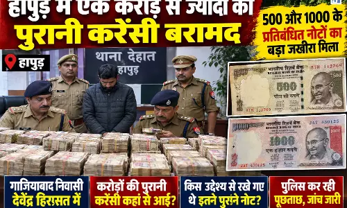 500 और 1000 के प्रतिबंधित नोटों का बड़ा जखीरा मिला, जांच में जुटी पुलिस