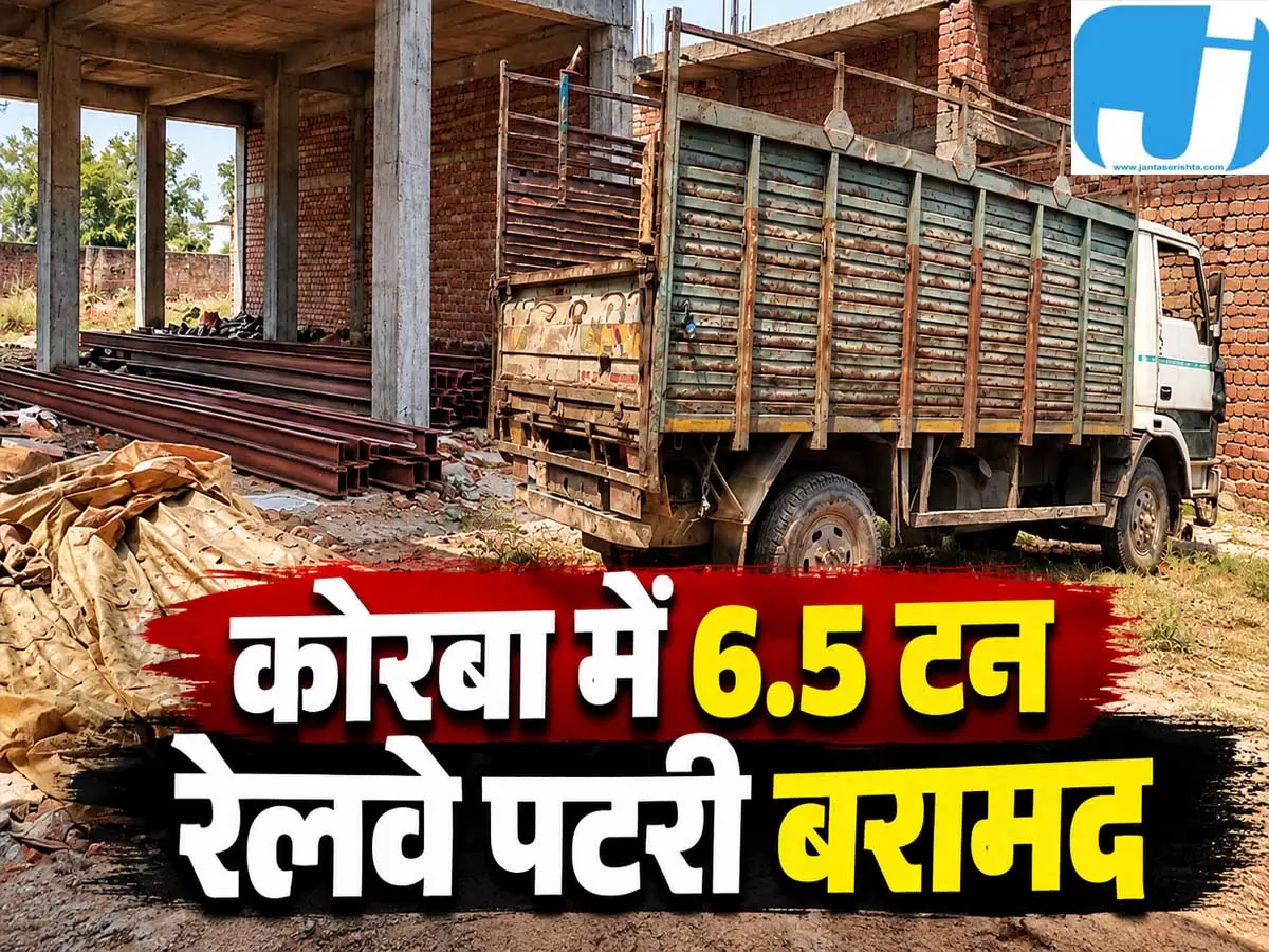 किराए के मकान में छिपाकर रखी थीं 6.5 टन पटरियां, पुलिस की रेड पड़ते ही आरोपी फरार किराए के मकान में छिपाकर रखी थीं 6.5 टन पटरियां, पुलिस की रेड पड़ते ही आरोपी फरार
