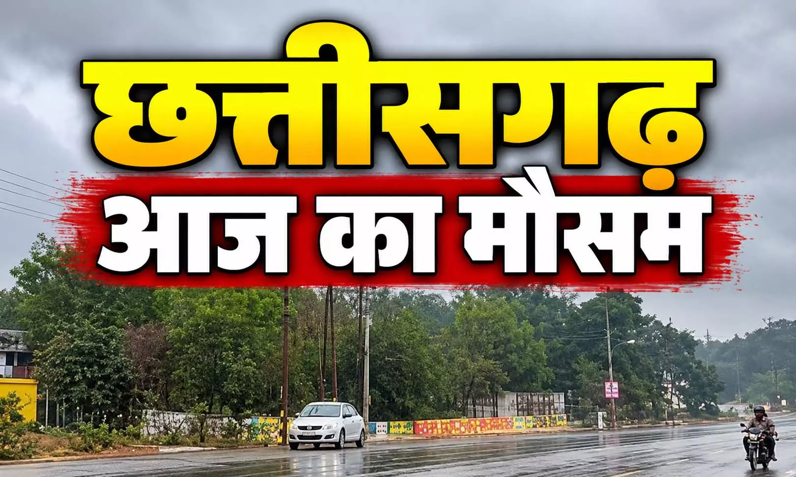 CG Weather: मौसम का अजब खेल...आज भी बारिश के आसार CG Weather: मौसम का अजब खेल...आज भी बारिश के आसार