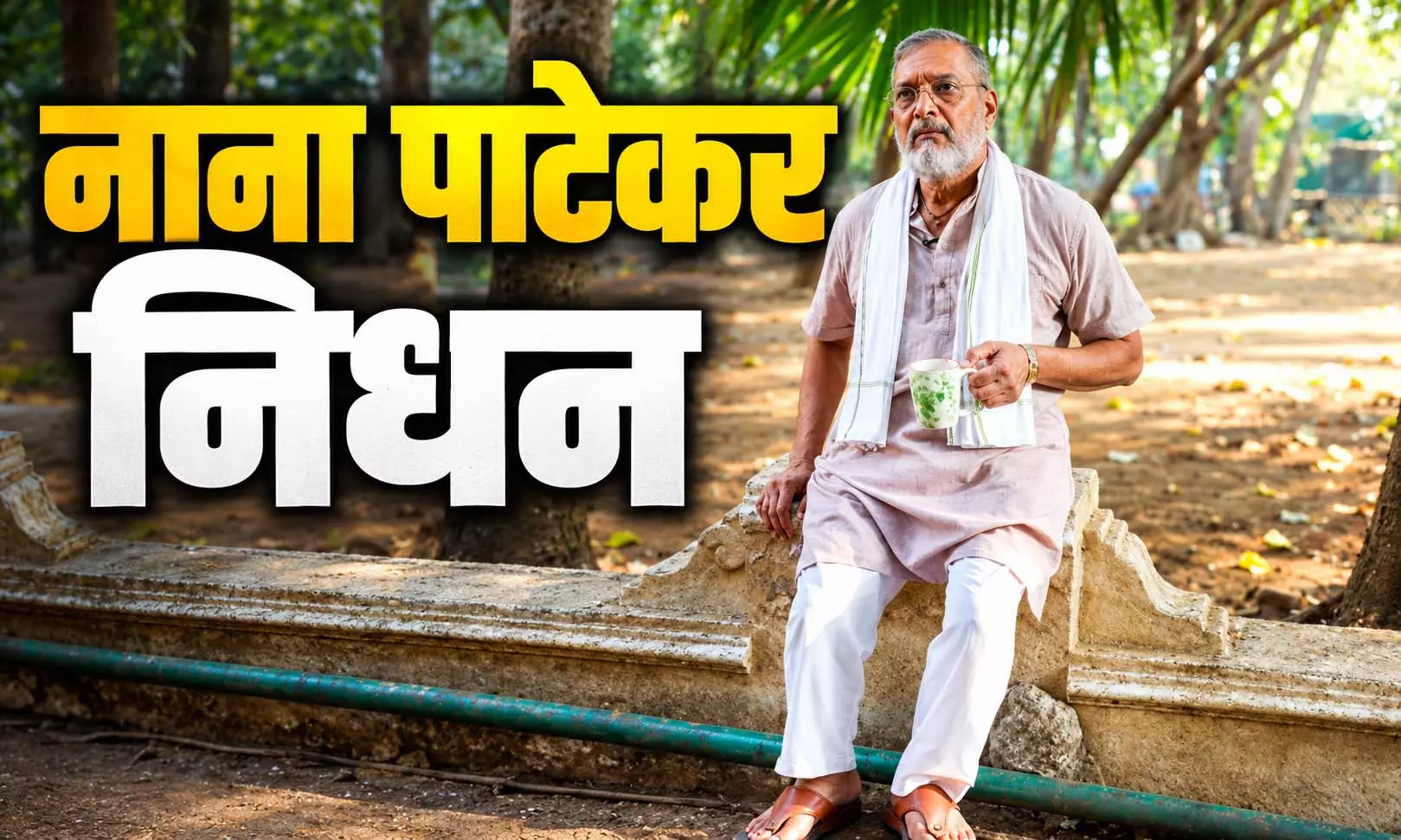 Nana Patekar: क्यों गांव में ही रहते थे नाना पाटेकर, केबीसी में बताई थी मुंबई छोड़ गांव लौटने की वजह Nana Patekar: क्यों गांव में ही रहते थे नाना पाटेकर, केबीसी में बताई थी मुंबई छोड़ गांव लौटने की वजह