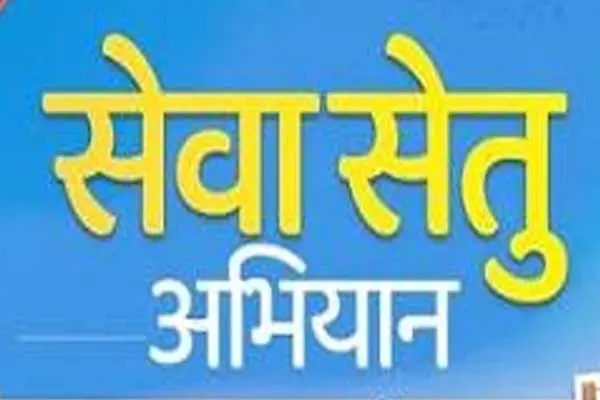सेवा सेतु अभियान से करदाताओं को मिलेगा बड़ा लाभ सेवा सेतु अभियान से करदाताओं को मिलेगा बड़ा लाभ