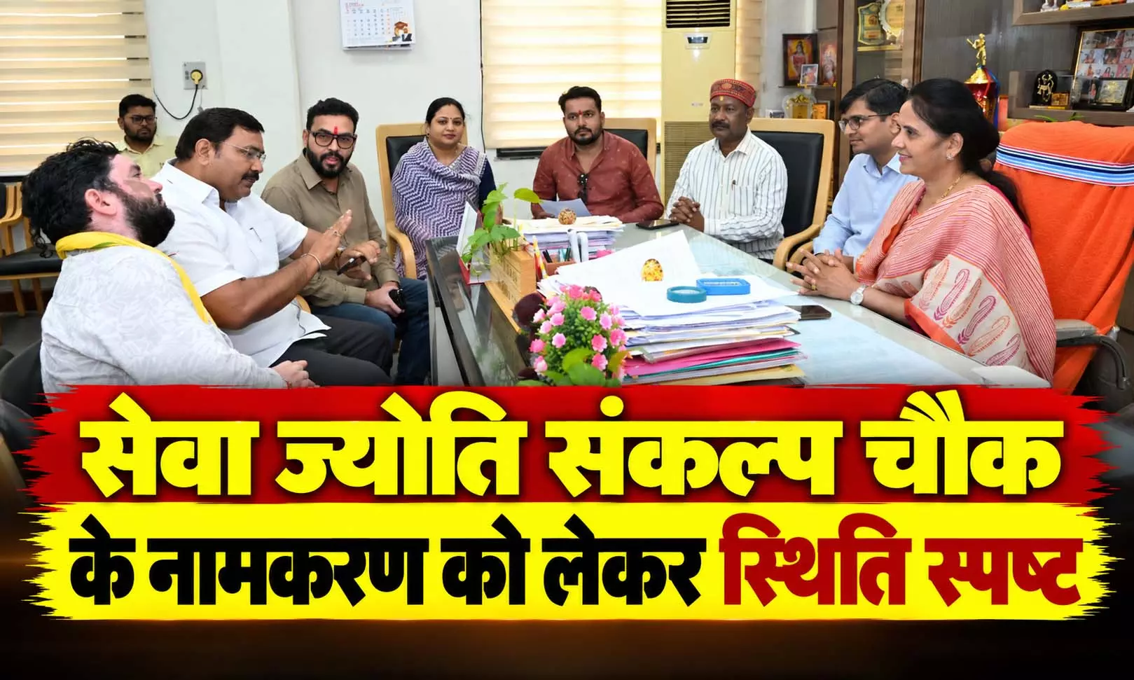 रायपुर तेलीबांधा चौक के नामकरण पर भ्रम दूर, महापौर मीनल चौबे ने बताई पूरी सच्चाई रायपुर तेलीबांधा चौक के नामकरण पर भ्रम दूर, महापौर मीनल चौबे ने बताई पूरी सच्चाई