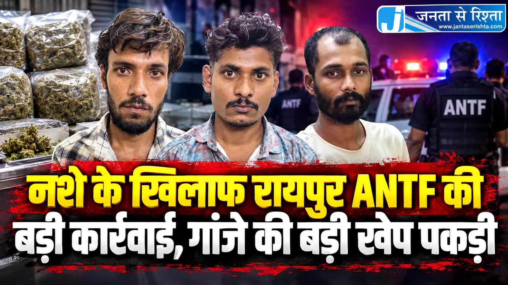 नशे के खिलाफ रायपुर ANTF की बड़ी कार्रवाई, गांजे की बड़ी खेप पकड़ी नशे के खिलाफ रायपुर ANTF की बड़ी कार्रवाई, गांजे की बड़ी खेप पकड़ी
