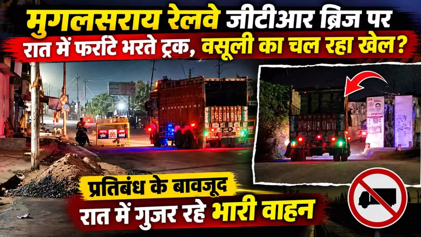 पुलिस तैनाती के बावजूद प्रतिबंधित पुल से गुजर रहे भारी वाहन, कथित वसूली के आरोप पुलिस तैनाती के बावजूद प्रतिबंधित पुल से गुजर रहे भारी वाहन, कथित वसूली के आरोप