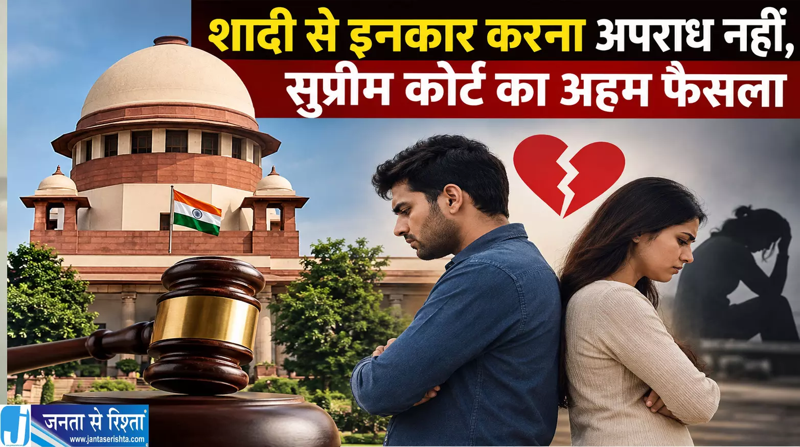 शादी से इनकार करना अपराध नहीं सुप्रीम कोर्ट का अहम फैसला शादी से इनकार करना अपराध नहीं सुप्रीम कोर्ट का अहम फैसला