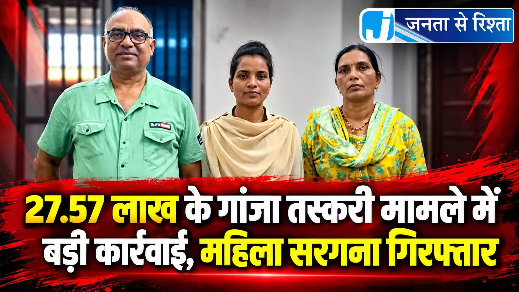 27.57 लाख के गांजा तस्करी मामले में बड़ी कार्रवाई, महिला सरगना गिरफ्तार 27.57 लाख के गांजा तस्करी मामले में बड़ी कार्रवाई, महिला सरगना गिरफ्तार