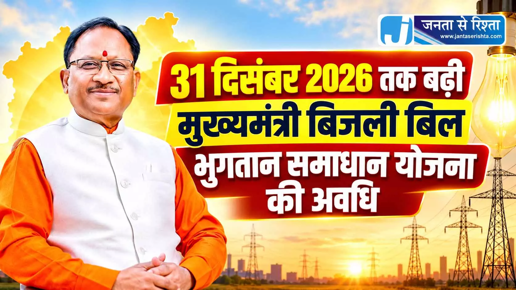 31 दिसंबर 2026 तक बढ़ी मुख्यमंत्री बिजली बिल भुगतान समाधान योजना की अवधि 31 दिसंबर 2026 तक बढ़ी मुख्यमंत्री बिजली बिल भुगतान समाधान योजना की अवधि