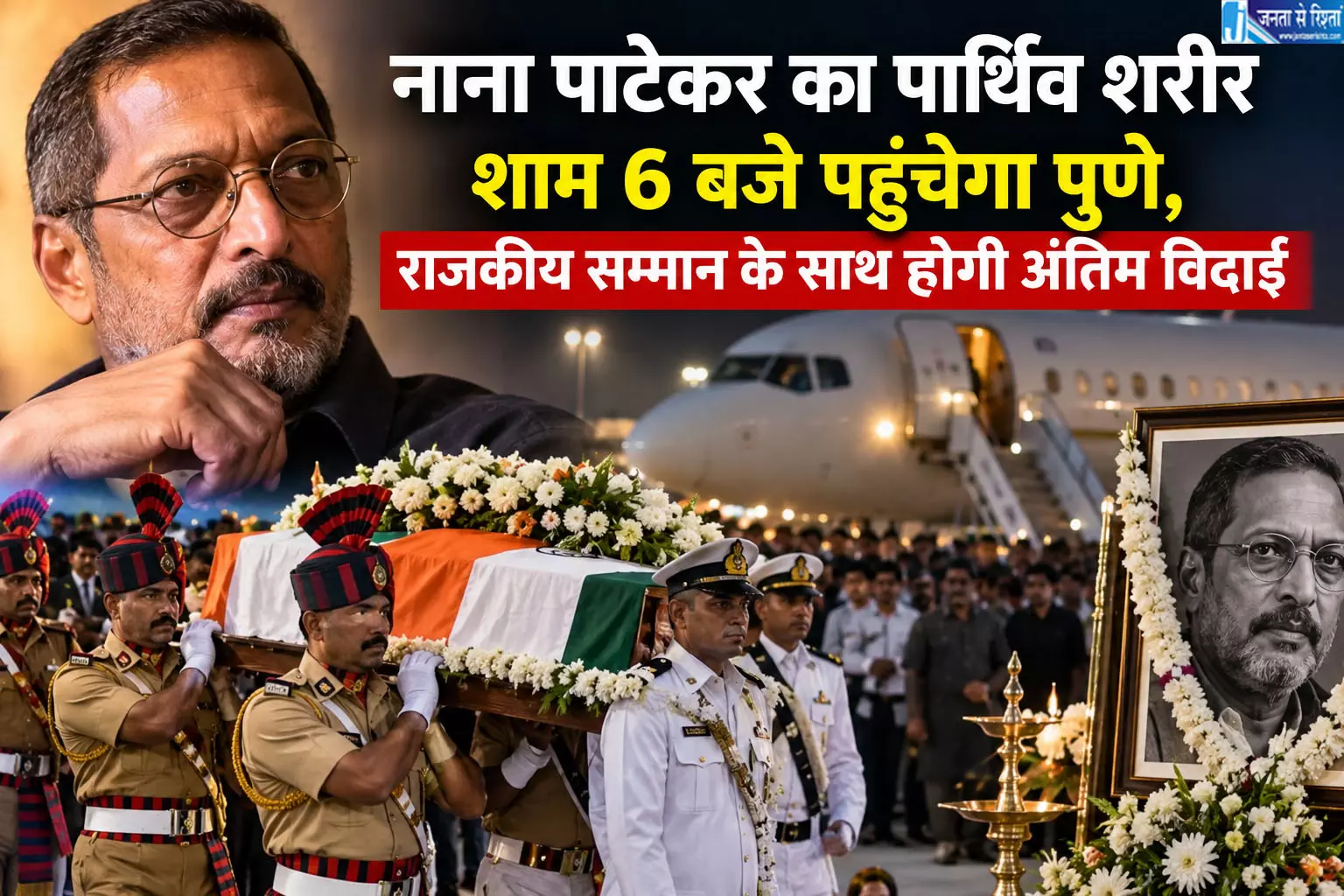 नाना पाटेकर का पार्थिव शरीर शाम 6 बजे पहुंचेगा पुणे, राजकीय सम्मान के साथ होगी अंतिम विदाई नाना पाटेकर का पार्थिव शरीर शाम 6 बजे पहुंचेगा पुणे, राजकीय सम्मान के साथ होगी अंतिम विदाई