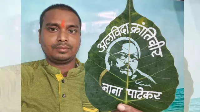 बिहार के कलाकार ने 3 सेंटीमीटर के पीपल के पत्ते पर उकेरी तस्वीर, लिखा- अलविदा क्रांतिवीर बिहार के कलाकार ने 3 सेंटीमीटर के पीपल के पत्ते पर उकेरी तस्वीर, लिखा- अलविदा क्रांतिवीर