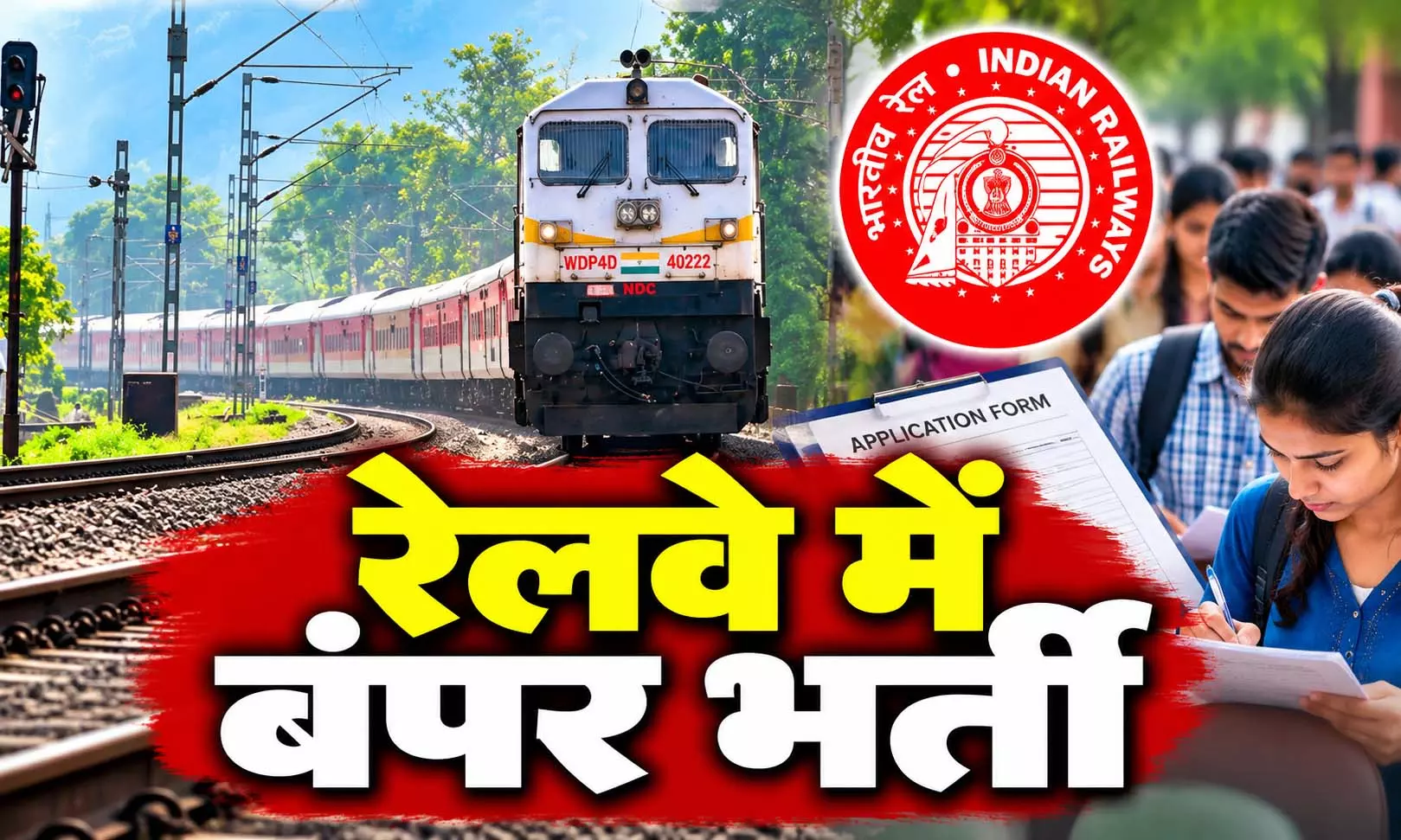 Railway Jobs: रेलवे में 3,548 पदों पर बंपर भर्ती, 18 से 33 वर्ष के ग्रेजुएट युवाओं के पास सुनहरा मौका Railway Jobs: रेलवे में 3,548 पदों पर बंपर भर्ती, 18 से 33 वर्ष के ग्रेजुएट युवाओं के पास सुनहरा मौका