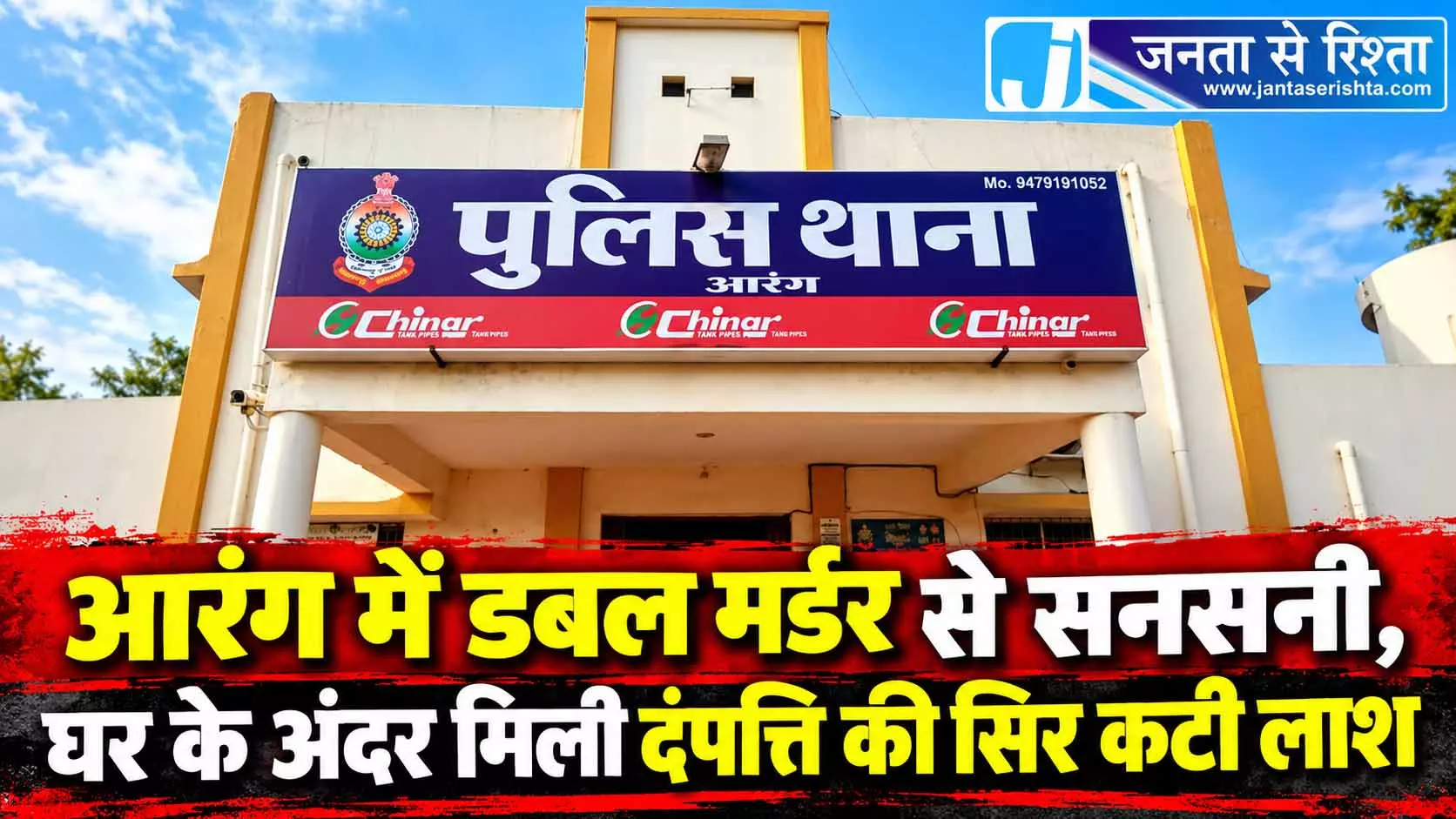 आरंग में डबल मर्डर से सनसनी, घर के अंदर मिली दंपत्ति की सिर कटी लाश आरंग में डबल मर्डर से सनसनी, घर के अंदर मिली दंपत्ति की सिर कटी लाश
