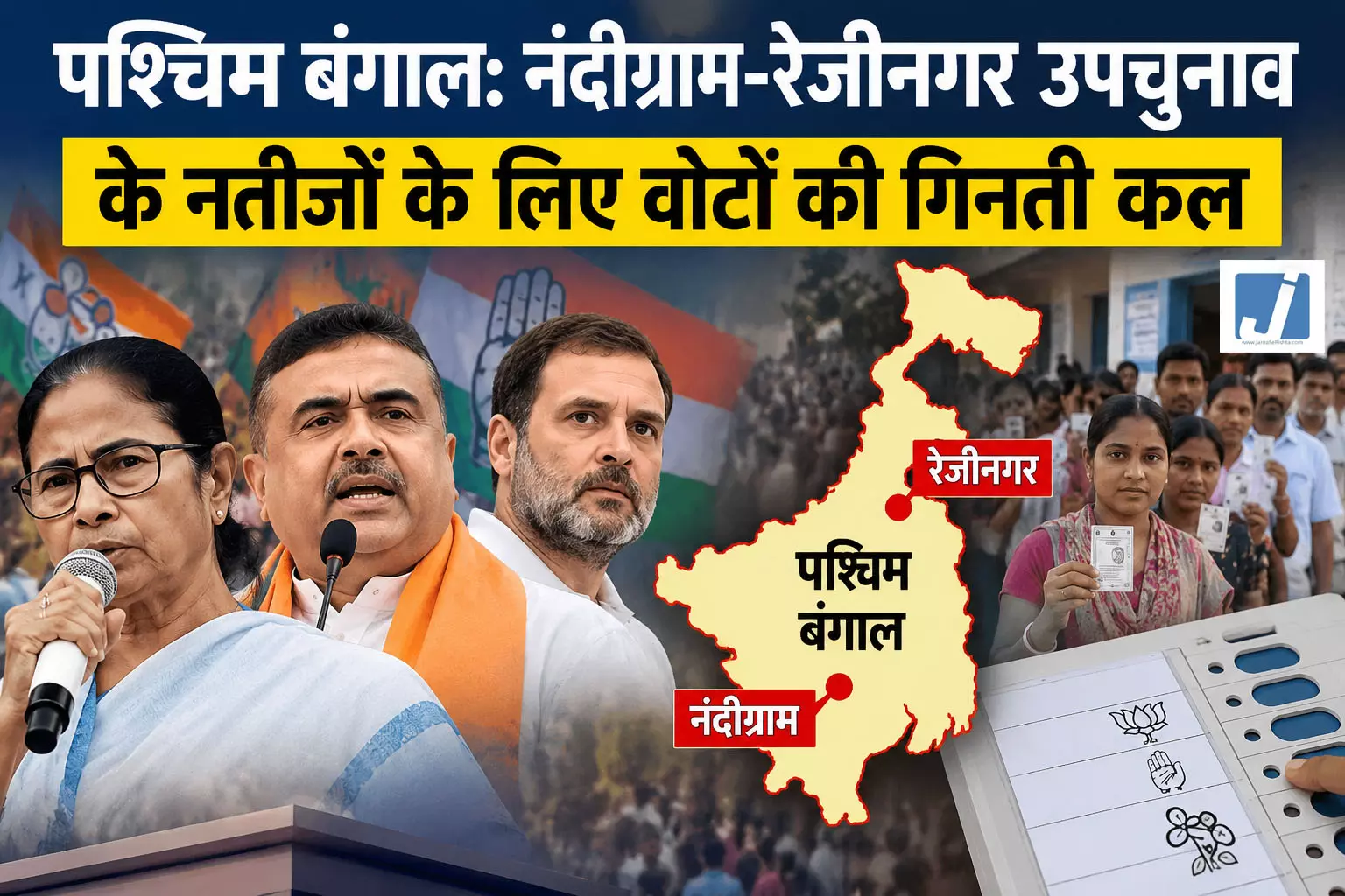 बंगाल उपचुनाव: नंदीग्राम और रेजीनगर में कल होगी वोटों की गिनती बंगाल उपचुनाव: नंदीग्राम और रेजीनगर में कल होगी वोटों की गिनती
