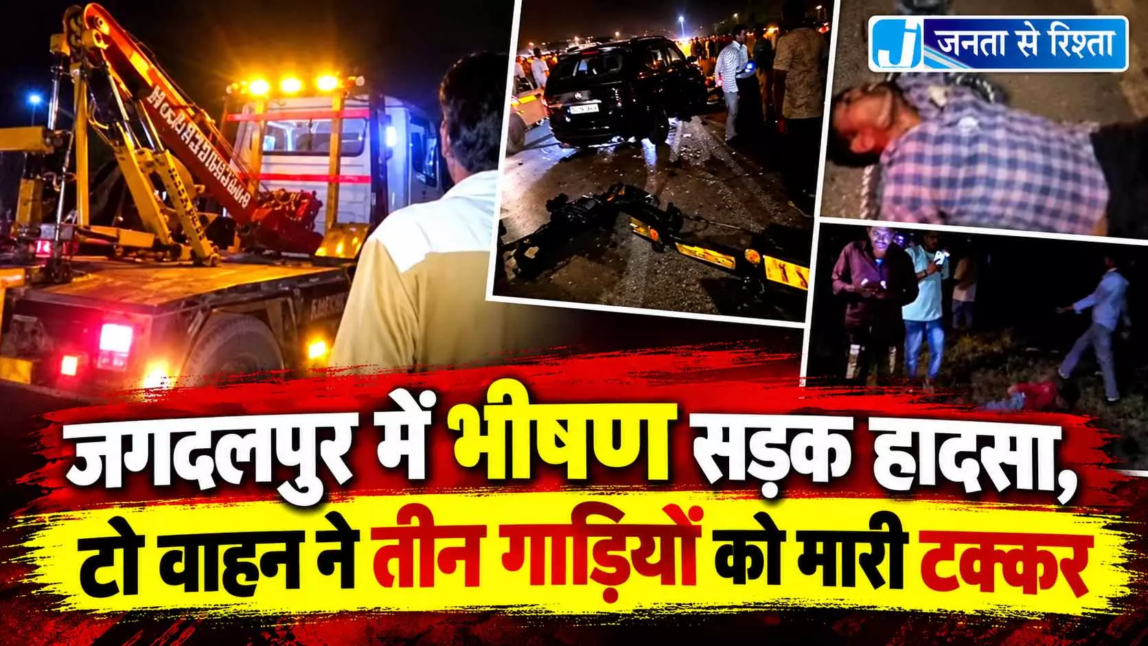 जगदलपुर में भीषण सड़क हादसा, टो वाहन ने तीन गाड़ियों को मारी टक्कर जगदलपुर में भीषण सड़क हादसा, टो वाहन ने तीन गाड़ियों को मारी टक्कर