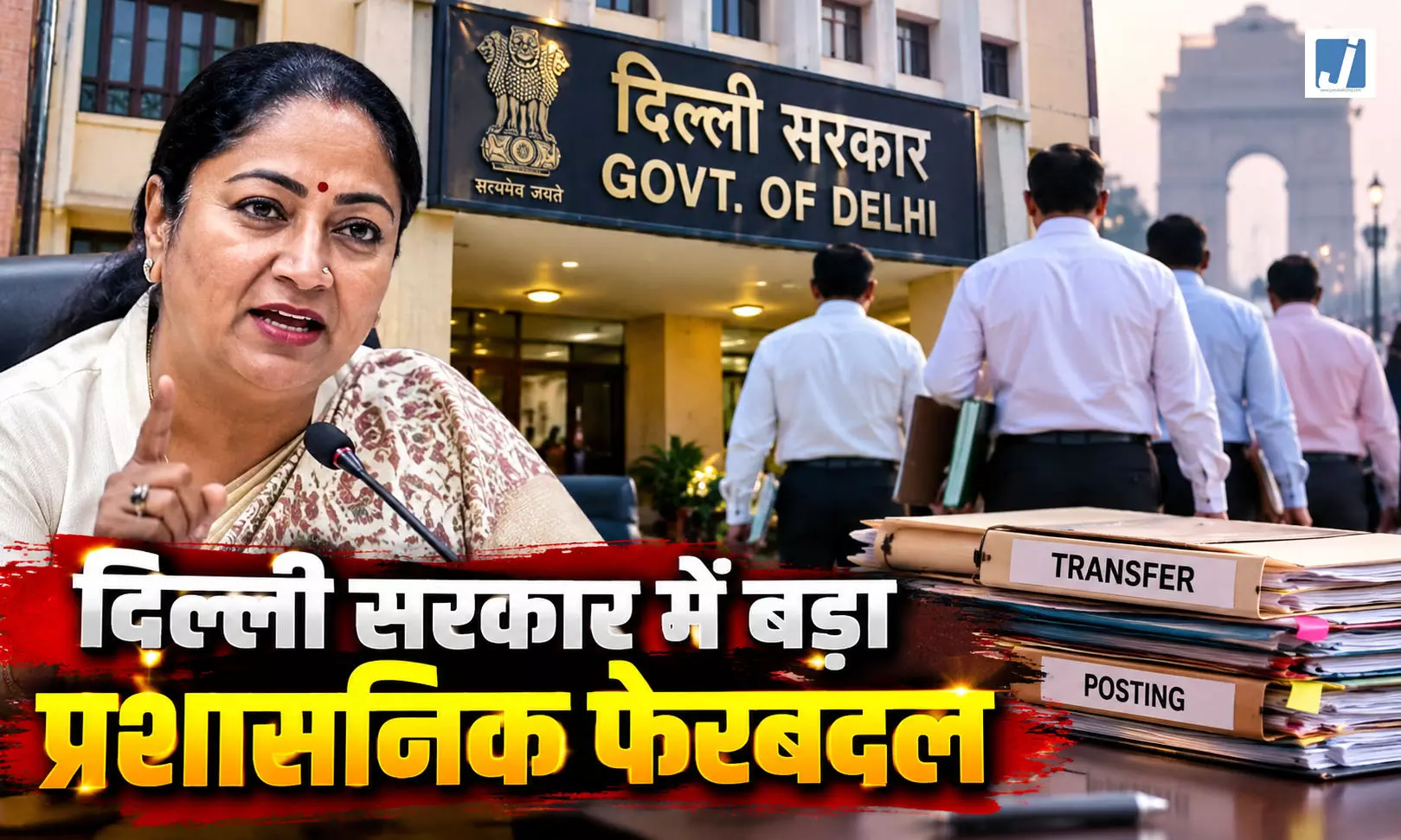 दिल्ली सरकार में बड़ा प्रशासनिक फेरबदल दिल्ली सरकार में बड़ा प्रशासनिक फेरबदल