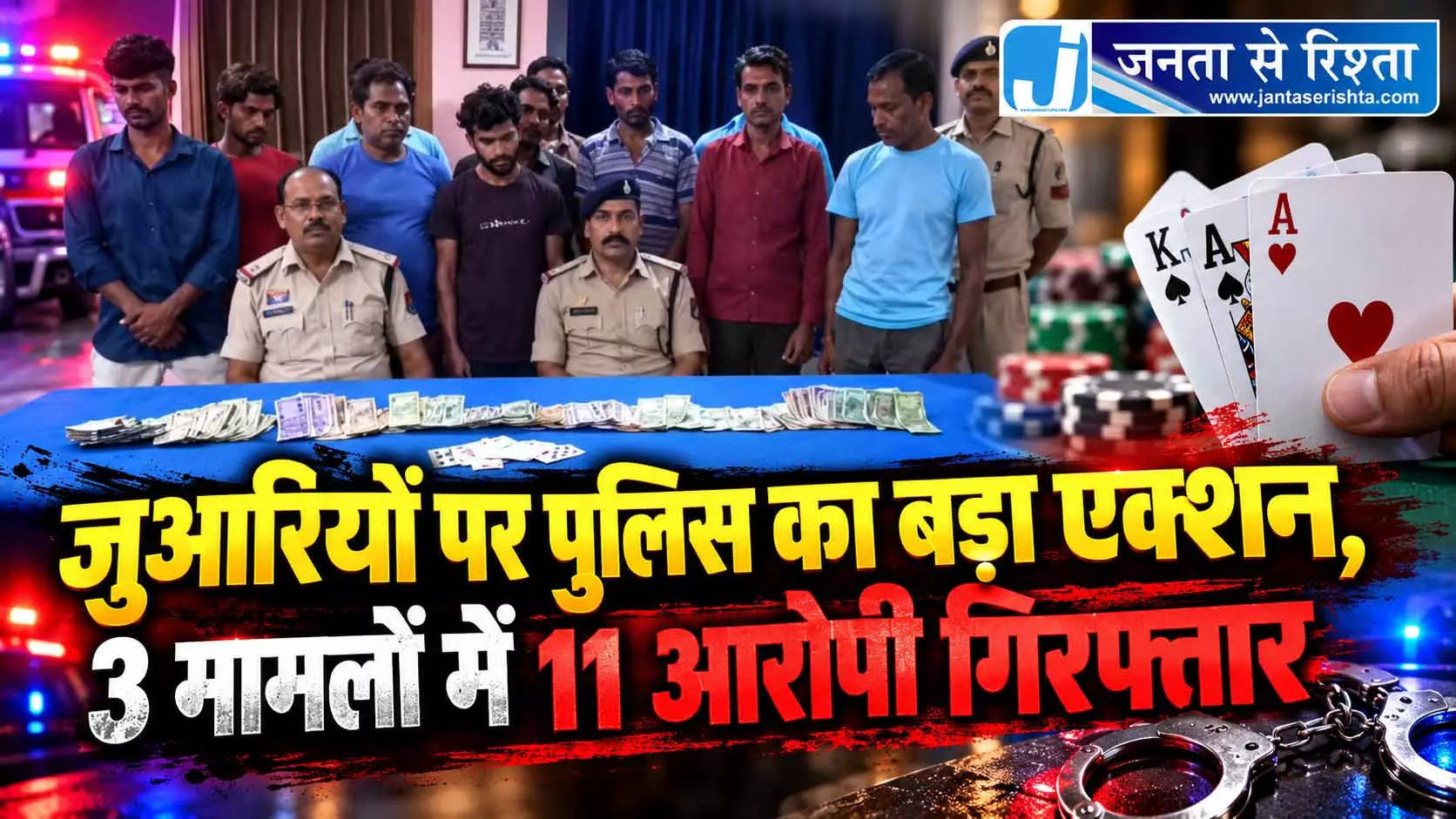 जुआरियों पर पुलिस का बड़ा एक्शन, 3 मामलों में 11 आरोपी गिरफ्तार जुआरियों पर पुलिस का बड़ा एक्शन, 3 मामलों में 11 आरोपी गिरफ्तार
