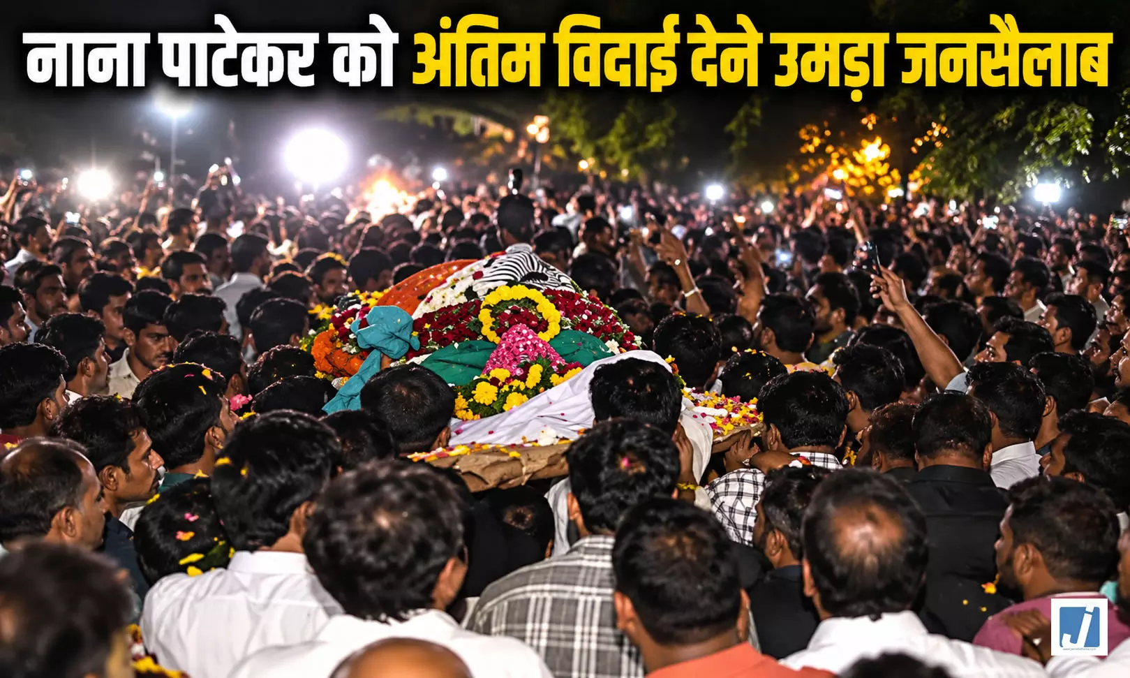 नाना पाटेकर की अंतिम यात्रा में उमड़ा जनसैलाब नाना पाटेकर की अंतिम यात्रा में उमड़ा जनसैलाब