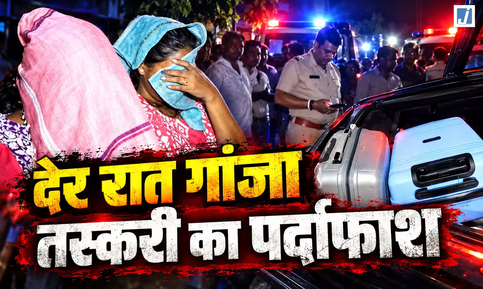 ई-रिक्शा से 16 किलो गांजा बरामद, दो महिलाओं समेत 4 गिरफ्तार ई-रिक्शा से 16 किलो गांजा बरामद, दो महिलाओं समेत 4 गिरफ्तार