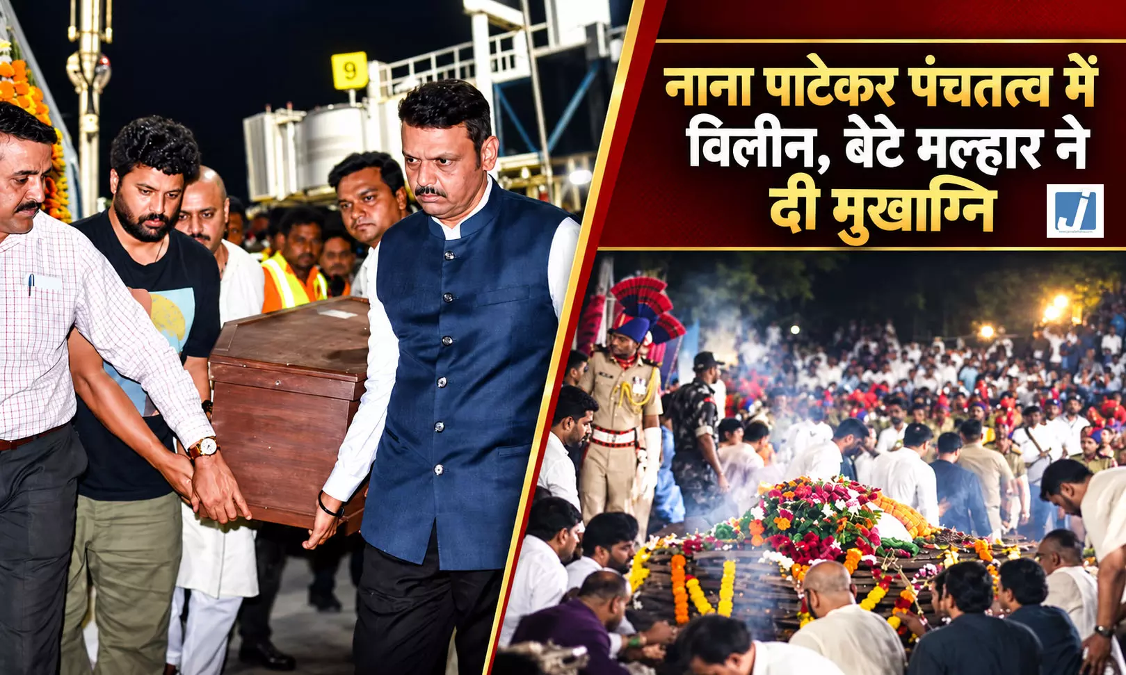 पंचतत्व में विलीन हुए नाना पाटेकर, राजकीय सम्मान के साथ अंतिम विदाई पंचतत्व में विलीन हुए नाना पाटेकर, राजकीय सम्मान के साथ अंतिम विदाई