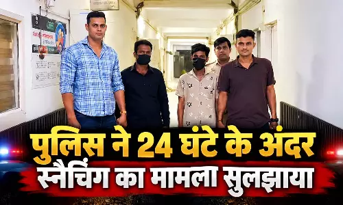 पुलिस ने 24 घंटे के अंदर स्नैचिंग का मामला सुलझाया, दो आरोपी गिरफ्तार पुलिस ने 24 घंटे के अंदर स्नैचिंग का मामला सुलझाया, दो आरोपी गिरफ्तार
