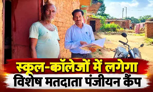 स्कूल-कॉलेजों में लगेगा विशेष मतदाता पंजीयन कैंप स्कूल-कॉलेजों में लगेगा विशेष मतदाता पंजीयन कैंप
