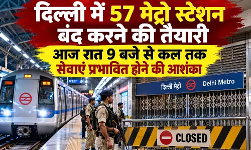 दिल्ली में 57 मेट्रो स्टेशन बंद करने की तैयारी, आज रात 9 बजे से कल तक सेवाएं प्रभावित होने की आशंका दिल्ली में 57 मेट्रो स्टेशन बंद करने की तैयारी, आज रात 9 बजे से कल तक सेवाएं प्रभावित होने की आशंका