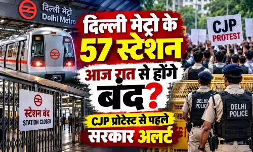 CJP प्रदर्शन से पहले दिल्ली में अलर्ट, 57 मेट्रो स्टेशनों पर पाबंदी का प्रस्ताव
