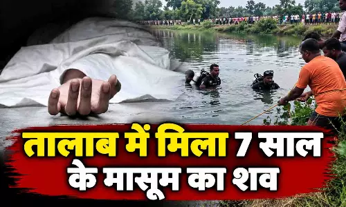 तालाब में मिला 7 साल के मासूम का शव, दूसरे भाई की तलाश जारी तालाब में मिला 7 साल के मासूम का शव, दूसरे भाई की तलाश जारी