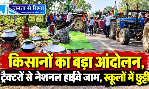 किसानों का बड़ा आंदोलन, ट्रैक्टरों से नेशनल हाईवे जाम, स्कूलों में छुट्टी