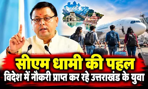 सीएम धामी की पहल, विदेश में नौकरी प्राप्त कर रहे उत्तराखंड के युवा सीएम धामी की पहल, विदेश में नौकरी प्राप्त कर रहे उत्तराखंड के युवा