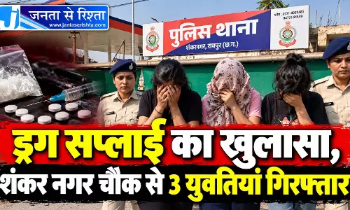 ड्रग सप्लाई का खुलासा, शंकर नगर चौक से 3 युवतियां गिरफ्तार ड्रग सप्लाई का खुलासा, शंकर नगर चौक से 3 युवतियां गिरफ्तार