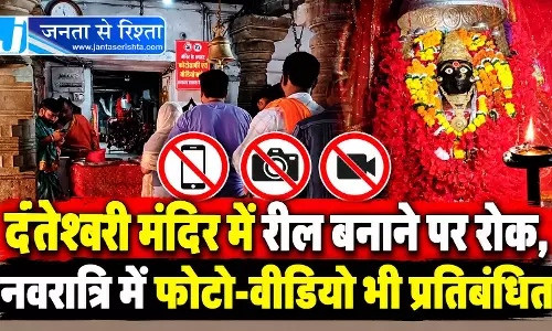 दंतेश्वरी मंदिर में रील बनाने पर रोक, नवरात्रि में फोटो-वीडियो भी प्रतिबंधित