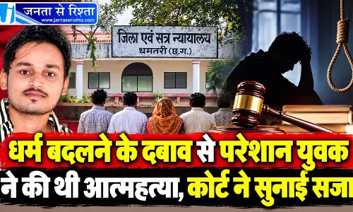 धर्म बदलने के दबाव से परेशान युवक ने की थी आत्महत्या, कोर्ट ने सुनाई सजा धर्म बदलने के दबाव से परेशान युवक ने की थी आत्महत्या, कोर्ट ने सुनाई सजा