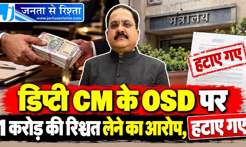 डिप्टी CM के OSD पर 1 करोड़ की रिश्वत लेने का आरोप, हटाए गए डिप्टी CM के OSD पर 1 करोड़ की रिश्वत लेने का आरोप, हटाए गए