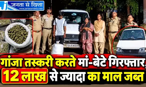 गांजा तस्करी करते मां-बेटे गिरफ्तार, 12 लाख से ज्यादा का माल जब्त
