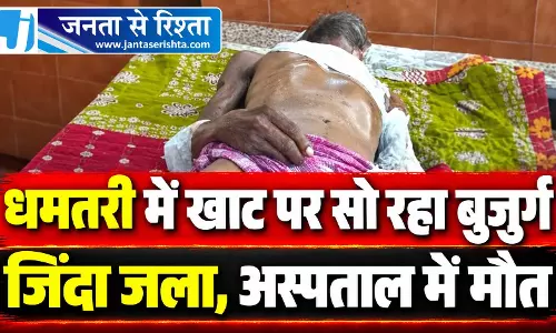 धमतरी में खाट पर सो रहा बुजुर्ग जिंदा जला, अस्पताल में मौत धमतरी में खाट पर सो रहा बुजुर्ग जिंदा जला, अस्पताल में मौत